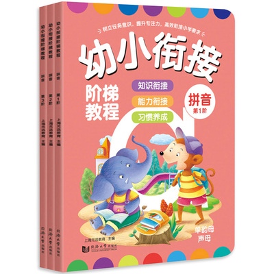 幼小衔接阶梯教程全套9册人教版 幼小衔接教材一日一数学思维训练书 学前班幼儿园大班拼音练习册题 幼升小一年级小学语文课外阅读