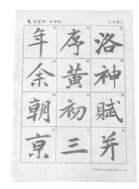 赵孟洛神赋初学入门训练毛笔字帖
