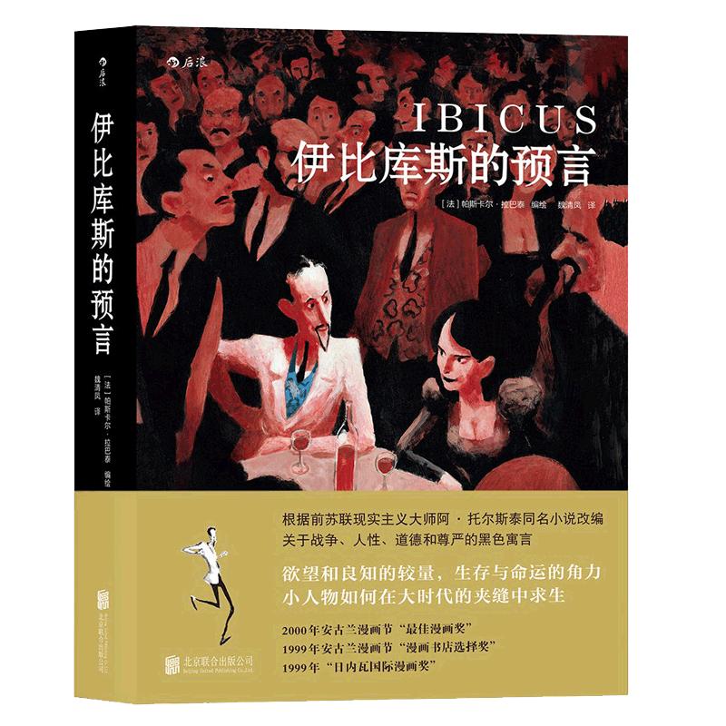 后浪正版现货 伊比库斯的预言 阿托尔斯泰经典原著作品改编 战争纪实类题材回忆录 启蒙读本全彩图像小说书籍
