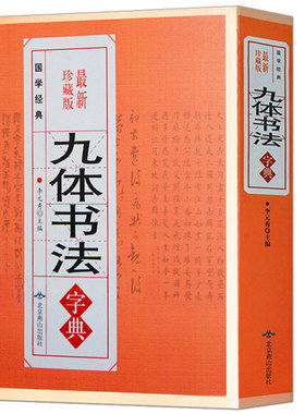 九体九体书法实用字典