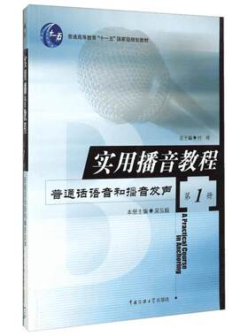 新华正版 实用播音教程1普通话语音和播音发声 吴弘毅 中国传媒大学出版社播音主持训练教程基础理论高校播音主持练习口语表达教材