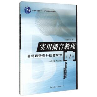新华正版 实用播音教程1普通话语音和播音发声 吴弘毅 中国传媒大学出版社播音主持训练教程基础理论高校播音主持练习口语表达教材