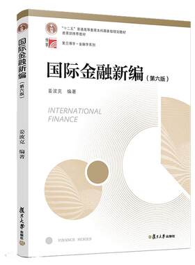 国际金融新编 第六版 2018年第6版 姜波克 复旦大学出版社 新编国际金融学教程 复旦大学经济学院考研用书教育部教材 金融硕士联考