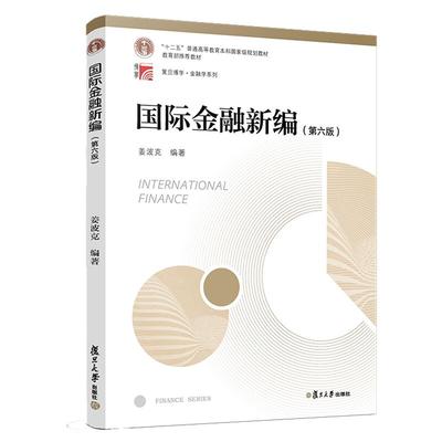 国际金融新编 第六版 2018年第6版 姜波克 复旦大学出版社 新编国际金融学教程 复旦大学经济学院考研用书教育部教材 金融硕士联考