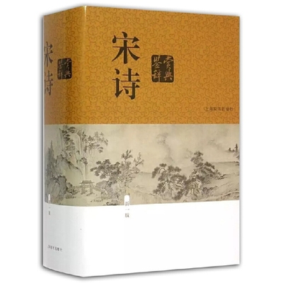 包邮宋诗鉴赏辞典新一版