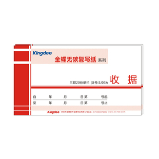 金蝶收款收据单复写三联收据本SJ03A票据收据本二联收据单单栏多栏收款本两联复写收据财务用品