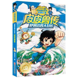 皮皮鲁传 郑渊洁著 正版 三年级小学生必读课外书阅读书籍儿童文学经典阅读 单本书 学苑浙江少年儿童出版社有限公司
