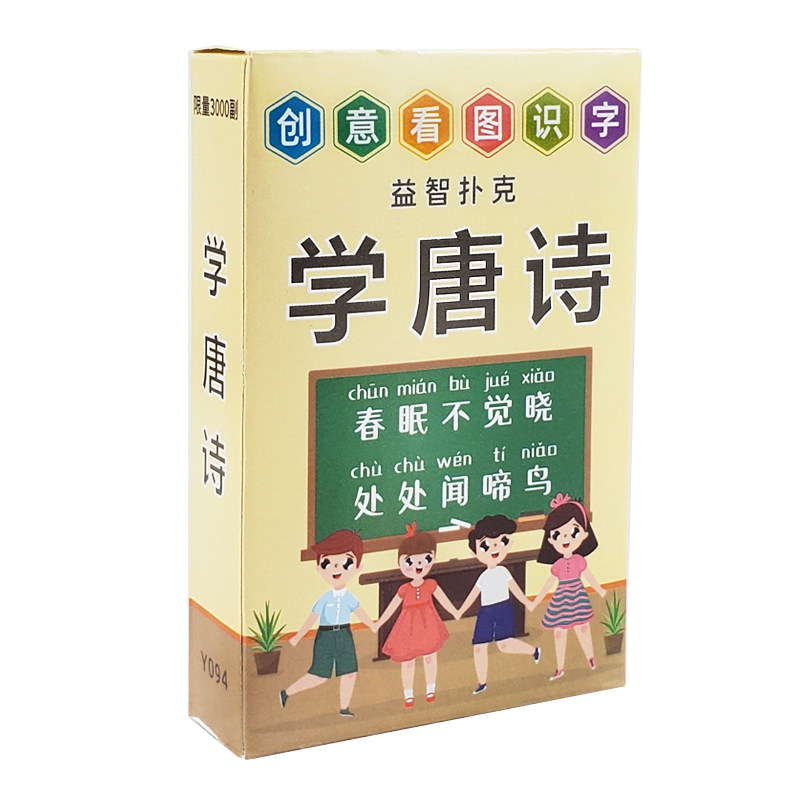 儿童创意益智扑克带拼音唐诗卡片扑克/德州/掼蛋/花
