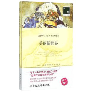 【中英双语】美丽新世界 赫胥黎 反乌托邦小说无删减英汉对照英文原版世界名著外国经典小说课外阅读书目新华书店旗舰店译林出版社
