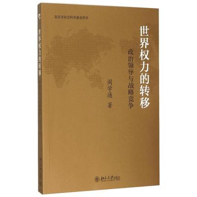 世界权力的转移:政治领导与战略竞争 阎学通 著 著 社会科学总论经管、励志 新华书店正版图书籍 北京大学出版社