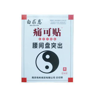 正品保证[买三送一] 白求恩 痛可贴腰椎部位腰间盘突出贴9*12/6贴