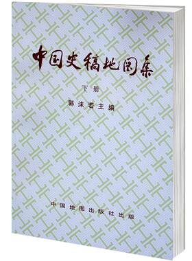 【现货速发】下册中国史稿地图集 郭沫若主编唐宋元明清历史时期形势图 安史之乱农民起义战争地图 运河与漕运 民族分布及迁徙图