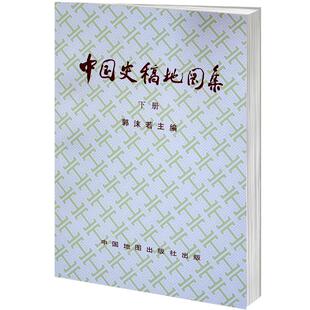 【现货速发】下册中国史稿地图集 郭沫若主编唐宋元明清历史时期形势图 安史之乱农民起义战争地图 运河与漕运 民族分布及迁徙图