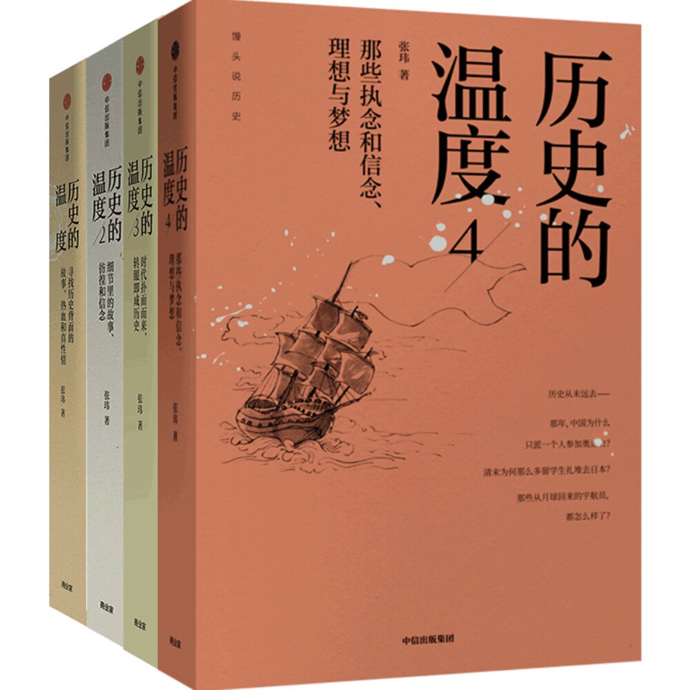 历史的温度1234套装头说历史