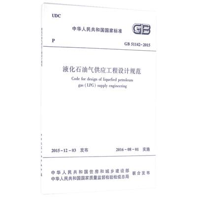 液化石油气供应工程设计规范 中华人民共和国住房和城乡建设部,中华人民共和国国家质量监督检验检疫总局 联合发布 建筑学书籍 专