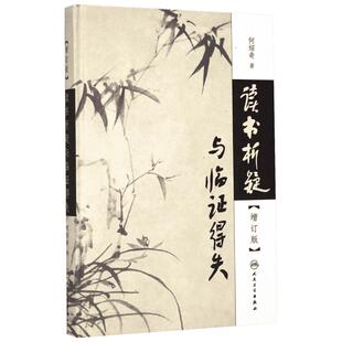 读书析疑与临证得失 增订版何绍奇 著 正版书籍 新华书店旗舰店文轩官网 人民卫生出版社
