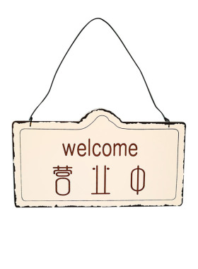 定制欧式复古简约创意挂牌双面营业中二维码welcome欢迎光临门牌