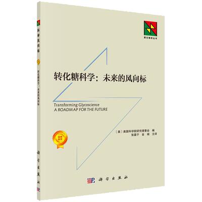 转化糖科学：未来的风向标修订版 美国科学院研究理事会 编 糖科学存在的关键问题 面临的严峻挑战和未来发展的前沿 科学出版社