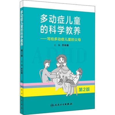 多动症儿童的科学教养——写给多动症儿童的父母 第2版 苏林雁 编 儿科学生活 新华书店正版图书籍 人民卫生出版社
