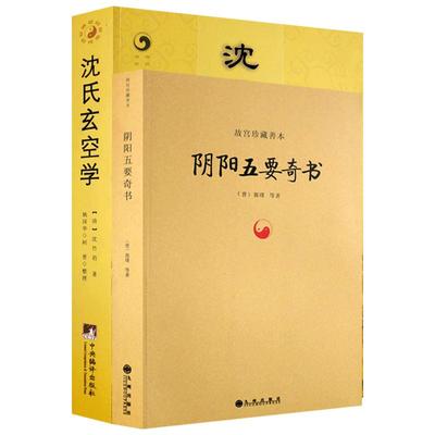 阴阳五要奇书+沈氏玄空学(全二册) 郭璞 沈竹礽 著 九州出版社