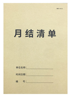 月结清单表财务会计供应单
