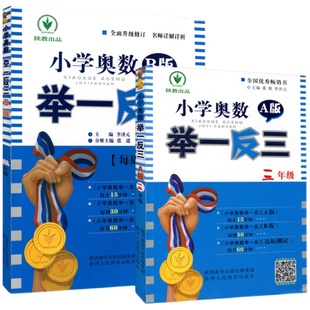 2025举一反三小学奥数思维训练A版B版一年级2二年级3年级三年级四五六年级上下册教程数学试卷应用题强化测试奥赛课本专项练习教材