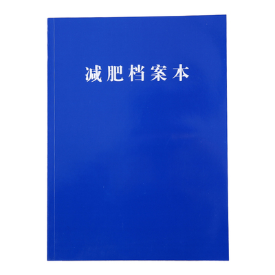 a4消费客户档案本减肥