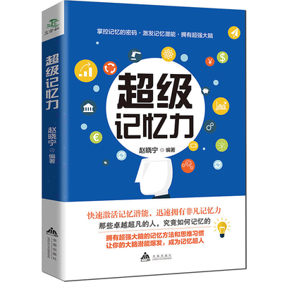 正版包邮 超级记忆力 超级记忆术快速提高记忆力训练教程 记忆力训练心理学书籍 强大脑如何快速记忆法情商超级记忆术训练法