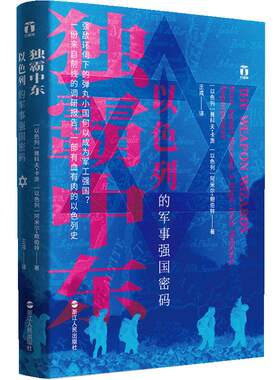 【正版书籍】独霸中东 以色列的军事强国密码 独霸中东:以色列的军事强国密码