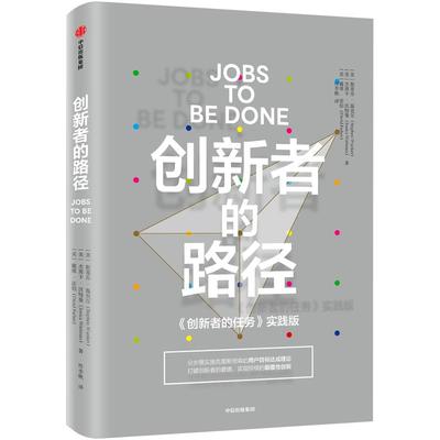 创新者的路径 《创新者的任务》实践版 斯蒂芬温克尔 著 分步骤实现 打破窘境