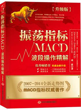 振荡指标MACD:波段操作精解:升级版升级版 凌波 著 著 金融经管、励志 新华书店正版图书籍 中华工商联合出版社