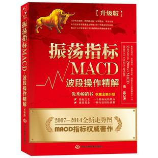 振荡指标MACD:波段操作精解:升级版升级版 凌波 著 著 金融经管、励志 新华书店正版图书籍 中华工商联合出版社
