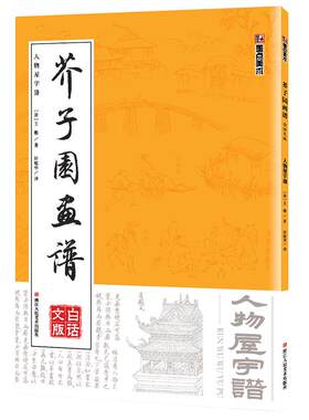 芥子园画谱临摹技法白话文版墨点