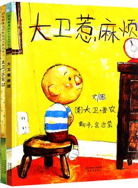 正版 全3册 大卫惹麻烦+大卫上学去+大卫不可以绘本系列全套3册 精装硬壳启发绘本儿童图画书3-4-5-6-7周岁儿童故事书亲子共读推荐