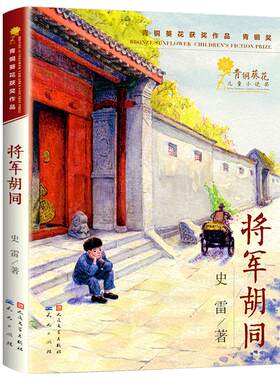将军胡同正版书史雷著