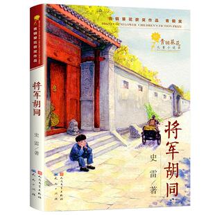 将军胡同正版书 史雷著 中国好书小学生三年级四五年级课外书阅读书籍 儿童文学小说奖 天天出版社人民文学出版社KQ36