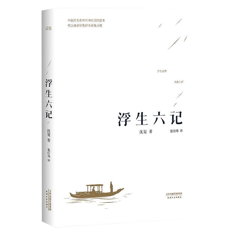 正版现货浮生六记沈复著汪涵蔡徐坤诚意国文国学珍品民国清代文学扛鼎之作现当代文学小说随笔白话原文图籍畅销书籍排行榜