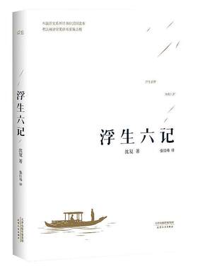 国文国学珍品浮生六记沈复著