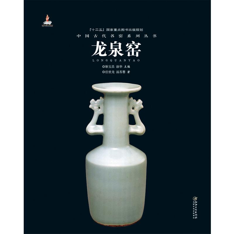 中国古代名窑 龙泉窑 名窑名瓷专业陶瓷艺术书籍 瓷器鉴赏收藏鉴定指南书  任世龙/汤苏婴著 耿宝昌/涂华主编  江西美术