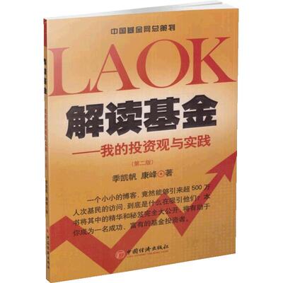 【当当网】解读基金—我的投资观与实践（第二版） 作者 季凯帆 康峰 共同基金常识 无数基民死心埸地把他当成基金 正版书籍