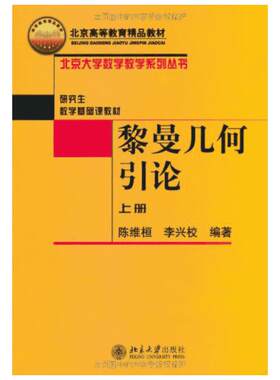 【官方正版】黎曼几何引论(第二版)上册+下册 陈维恒 北京大学数学基础课北大数学教学系列 黎曼几何引论课教材 变分方法微分流形