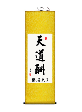 天道酬勤搞笑字画写大了恶搞挂画