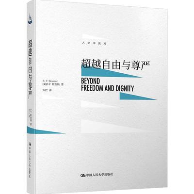 超越自由与尊严 B.F.斯金纳 外国哲学 中信