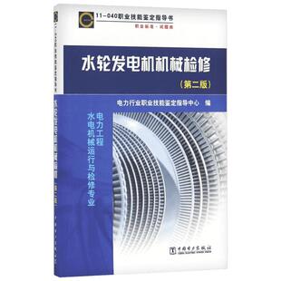 水轮发电机机械检修第2版 电力行业职业技能鉴定指导中心 编 著 电工技术/家电维修专业科技 新华书店正版图书籍 中国电力出版社