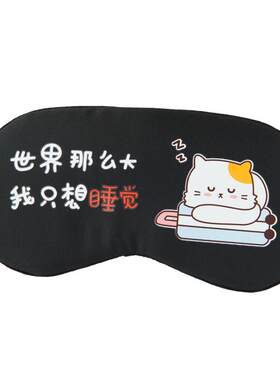 眼罩睡眠遮光卡通搞怪禁欲系睡觉