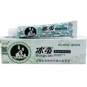 正品冰浪冰蚕草本抑菌乳膏皮肤膏