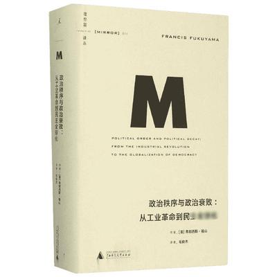 理想国译丛 政治秩序与政治衰败 (美)弗朗西斯·福山(Francis Fukuyama) 著;毛俊杰 译 著 社会科学总论经管、励志 新华书店正版图