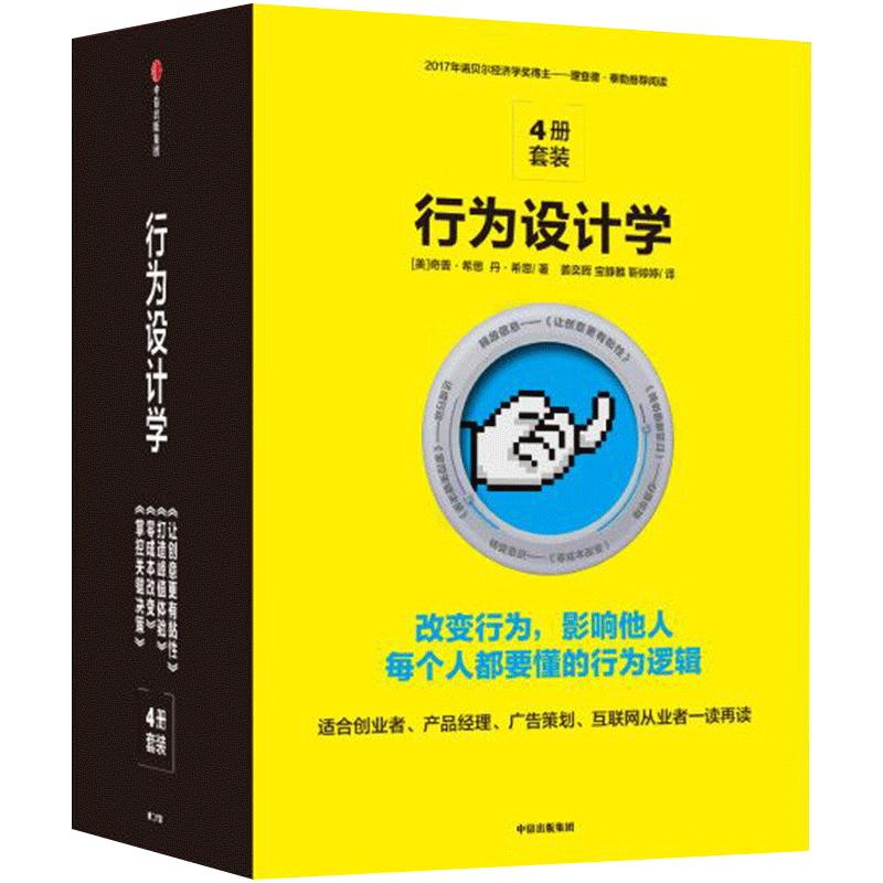 【官方正版】行为设计学套装（套装共4册）奇普希思 著 让创意更有粘性/零成本改变/掌控关键决策/打造峰值体验 中信出版社书