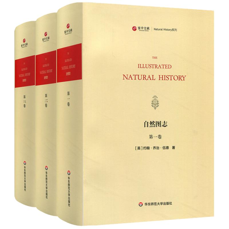 寰宇文献 自然图志 Illustrated Natural History 全3册 英文豪华版影印 博物学经典 正版 精装 华东师范大学出版社