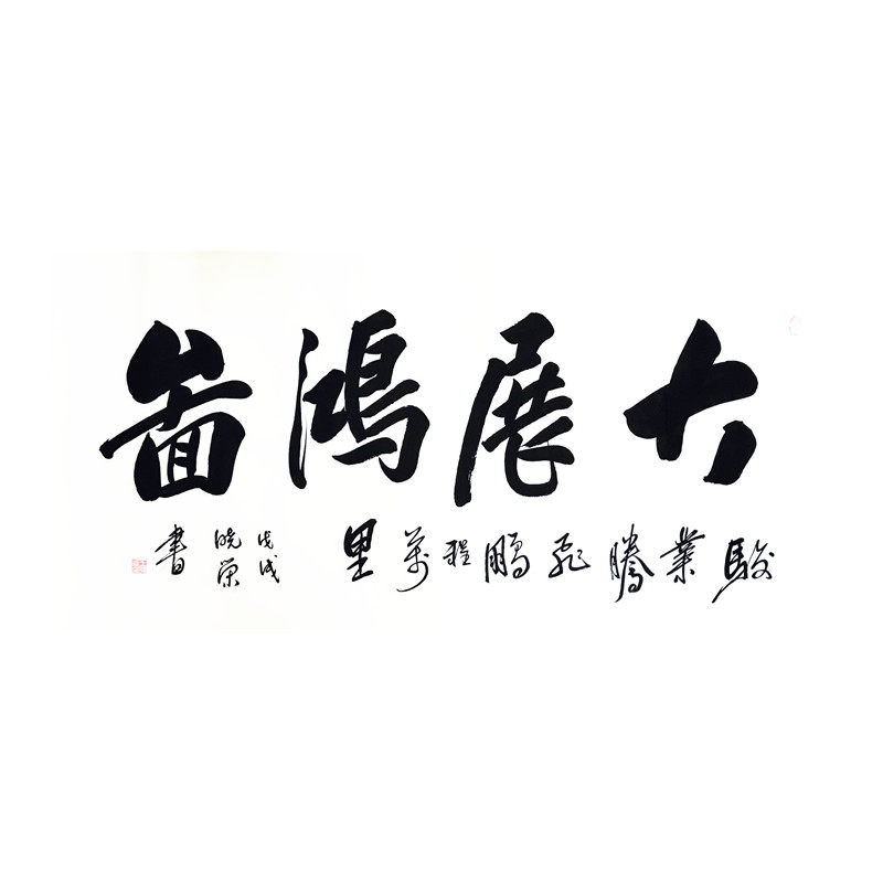 天行健厚德载物毛笔字画书法大展鸿图名人名家手写真迹办公室客厅